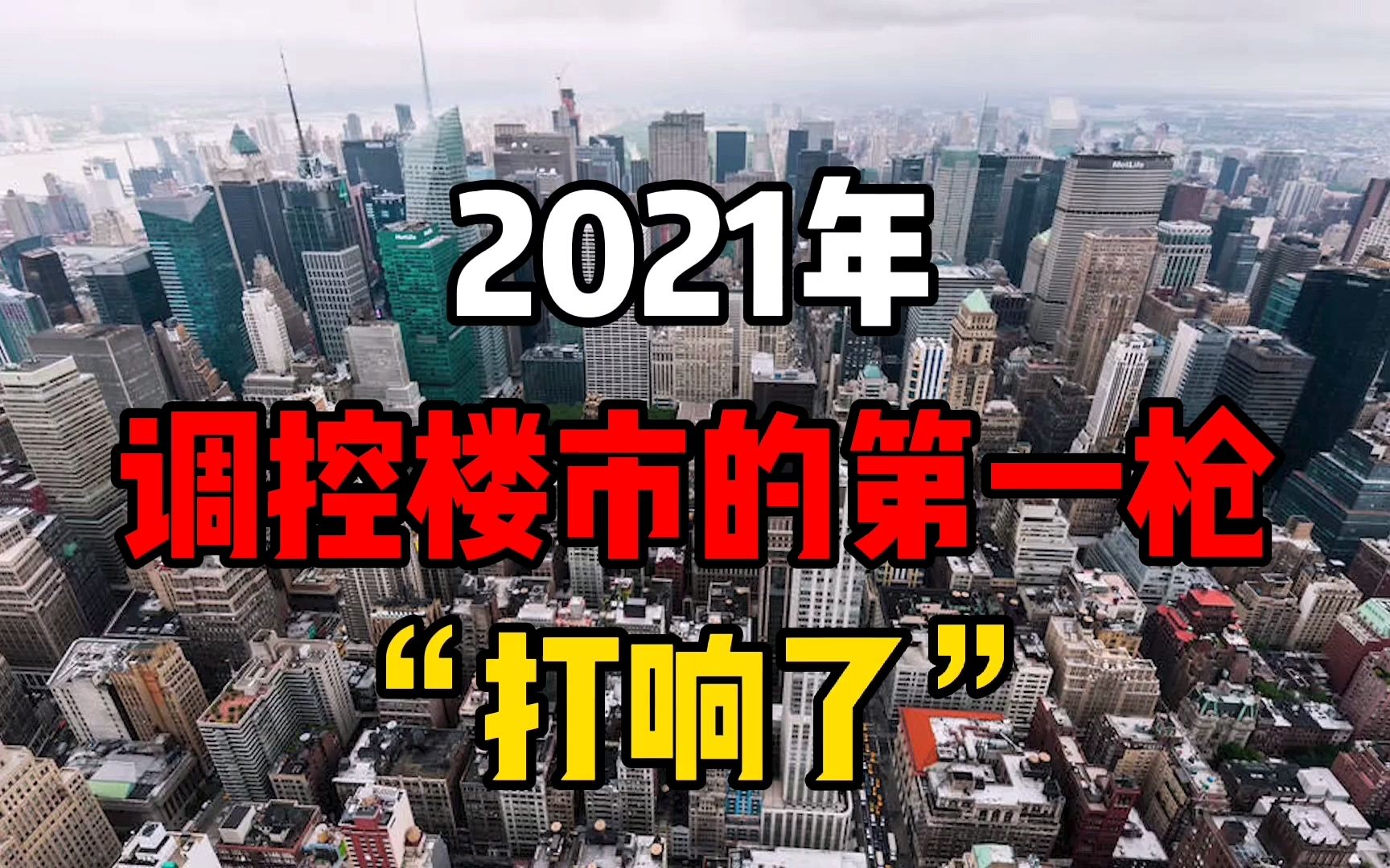 2021年,央行打响了调控楼市的“第一枪”,对楼市会有什么影响?哔哩哔哩bilibili