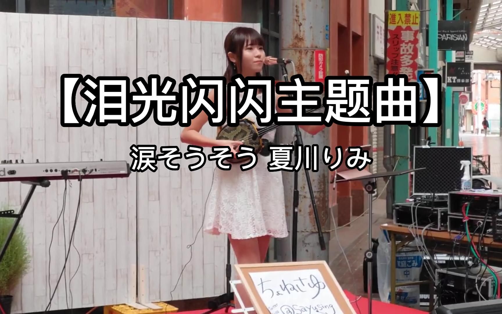 [图]日本街头唱~【涙そうそう】夏川りみ「錬磨修行の旅in黒崎商店街」（cover） ちょねさゆ