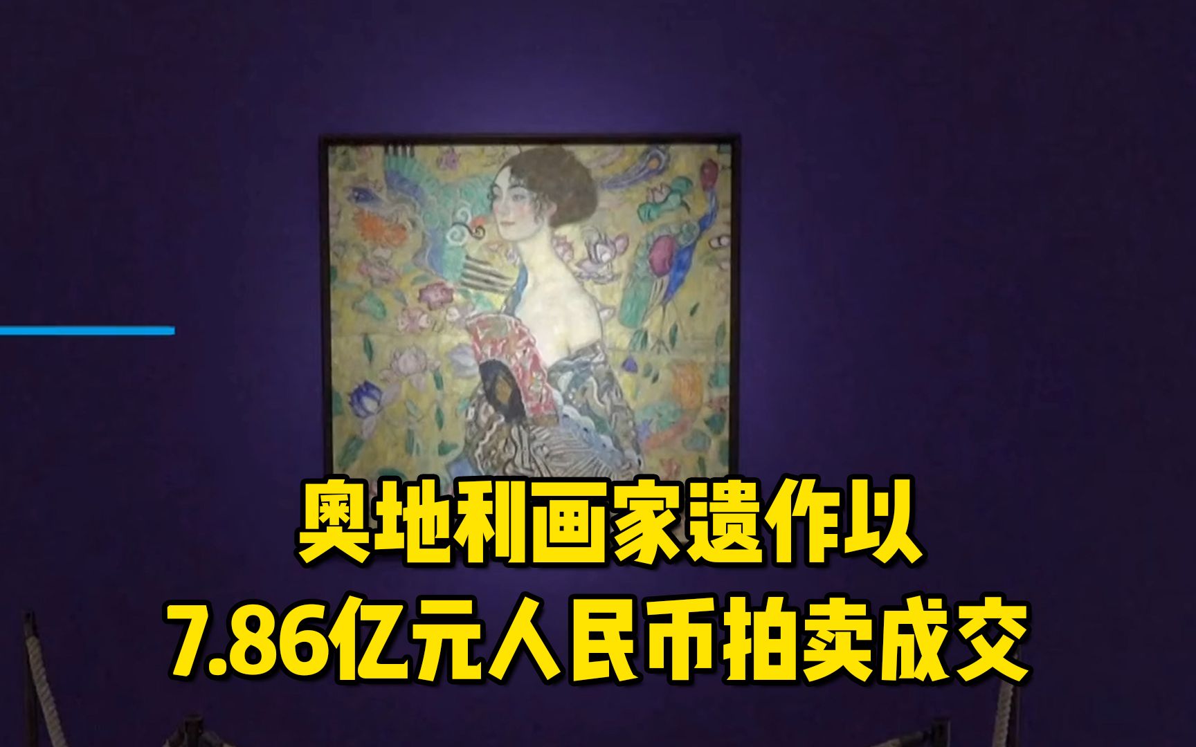 [图]7.86亿元！欧洲拍卖史上最贵艺术品！奥地利画家遗作《持扇的女子》拍卖成交 ，买家是代表一位香港收藏家的艺术顾问