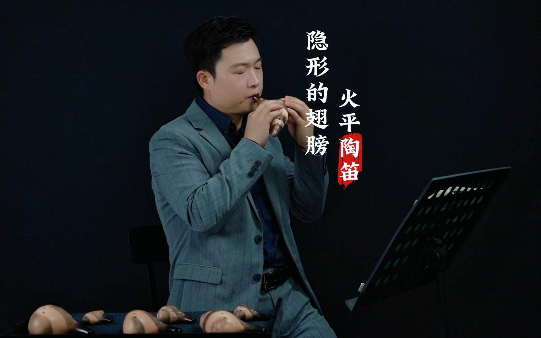 今天,我用陶笛为你演奏《隐形的翅膀》,希望这首歌能带给你力量和鼓励