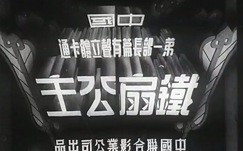 [图]1941《铁扇公主》