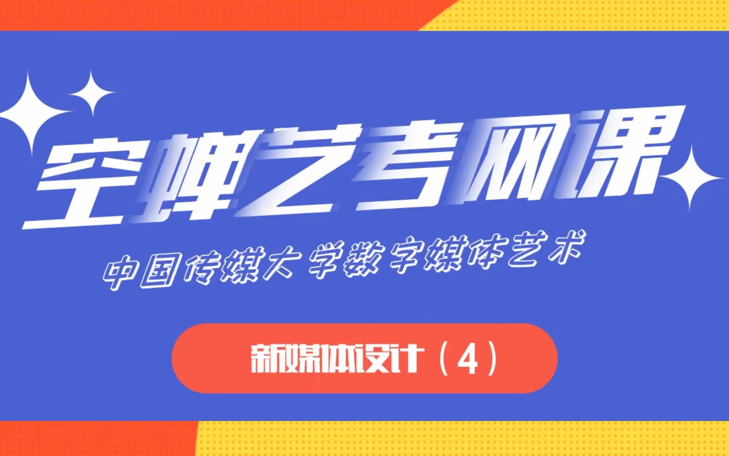 【空蝉艺考网课】中国传媒大学数字媒体艺术——新媒体设计(4)哔哩哔哩bilibili