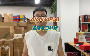 Tải video: 2024年10月2日，名酒今日行情