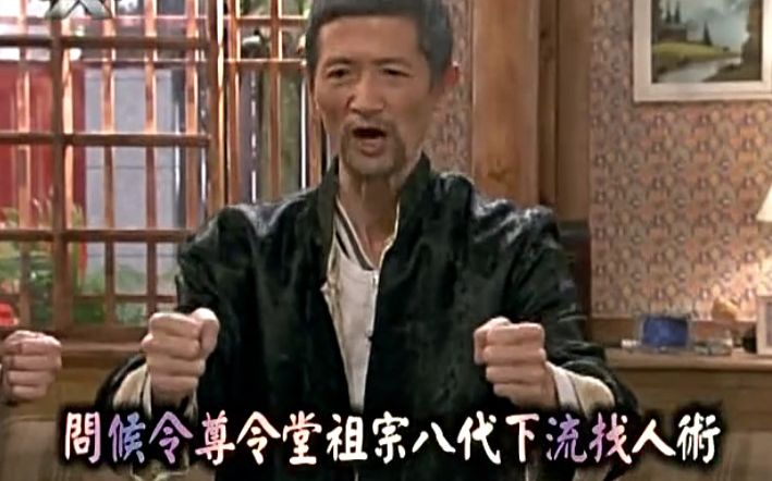 [图]【终极一家】【阿公】脏话freestyle！用“问候令尊令堂祖宗八代下流找人术”找异能医生