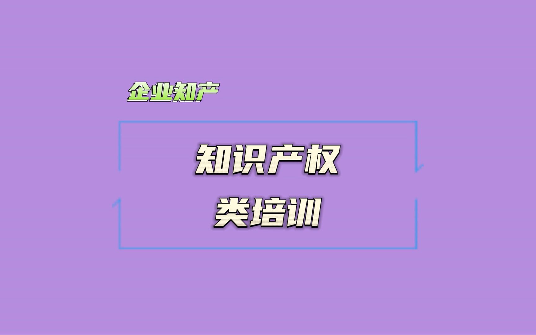 企业知产战略19知识产权类培训哔哩哔哩bilibili