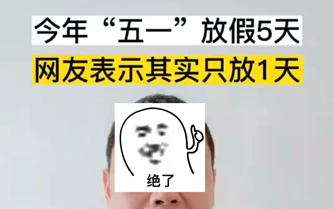 今年五一实际只放一天哔哩哔哩bilibili