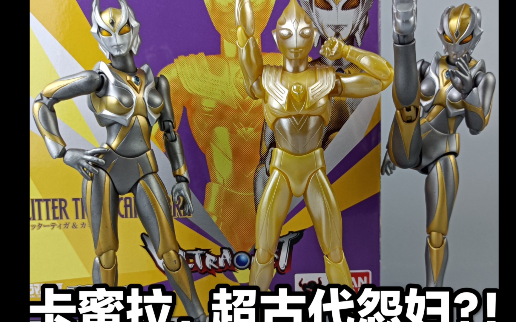 万代act卡蜜拉闪耀迪迦套装把玩分享