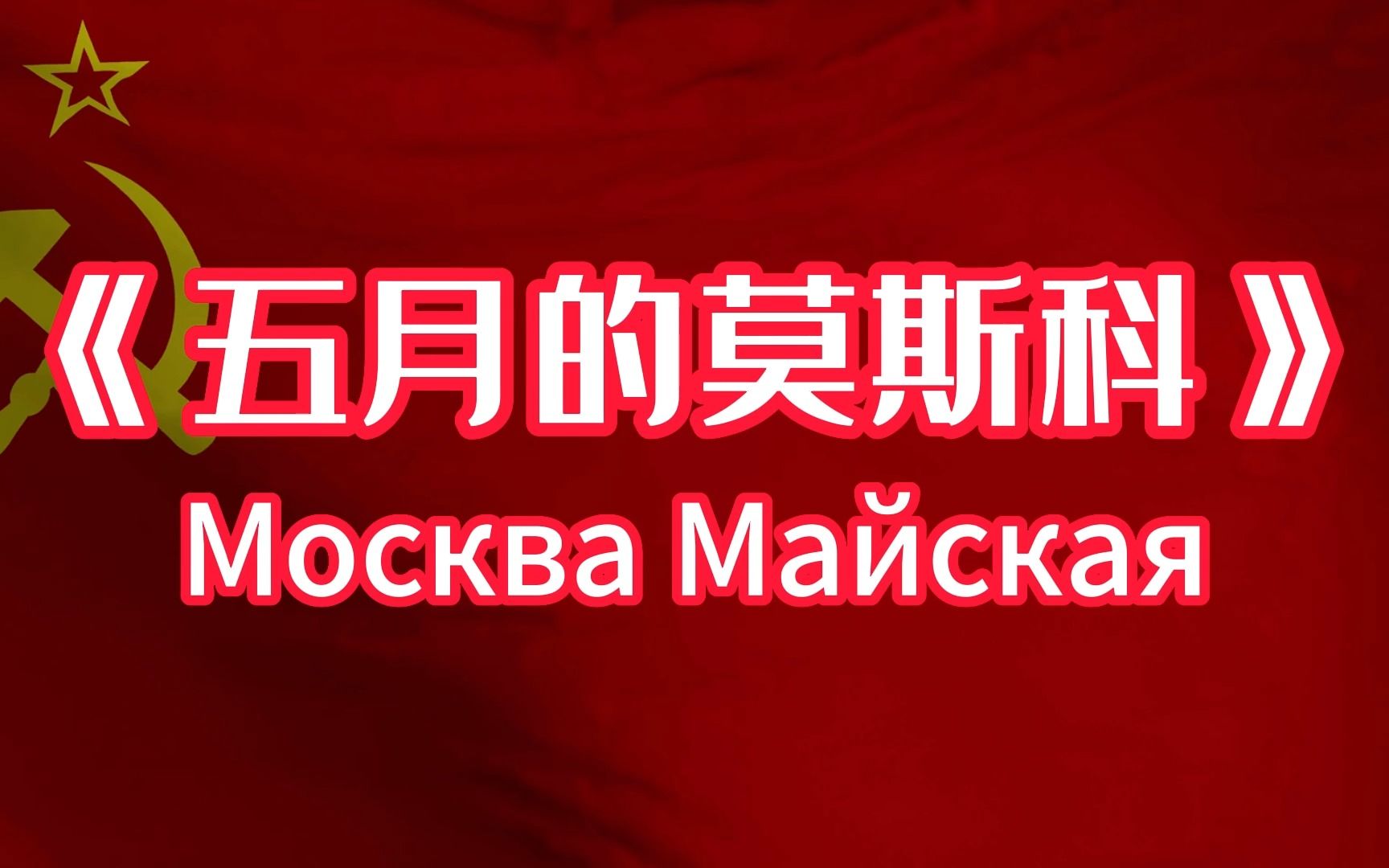 [图]劳动节歌曲《五月的莫斯科-Москва майская》双字幕 音质增强