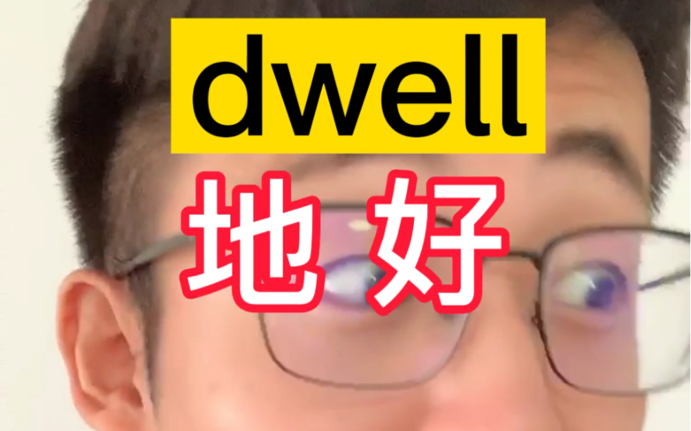 <联想法>dwell 地好?1秒记住1个单词!哔哩哔哩bilibili