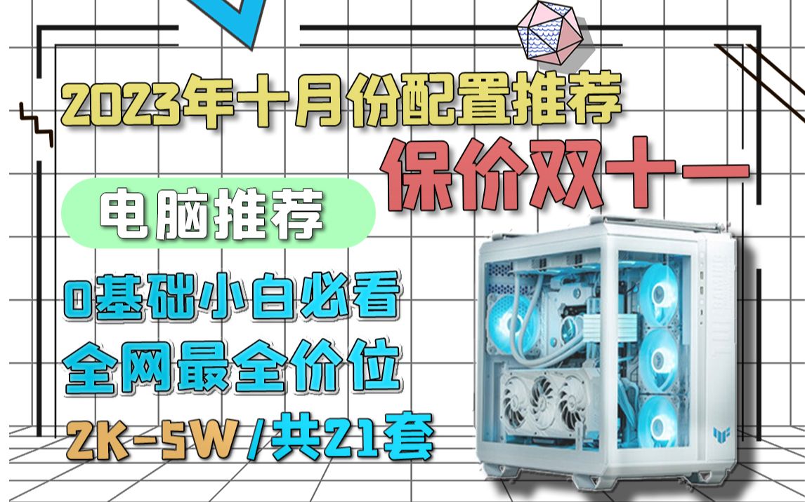 保价双11,10月份配置推荐!涵盖200050000,21套精品性价比配置,小白放心抄作业!!!哔哩哔哩bilibili