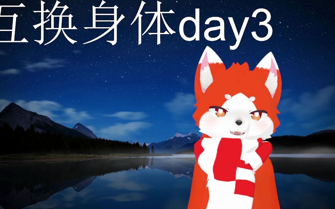 【兽人vup】换身企划3:一醒来和呆萌小炎交换身体了0w0_哔哩哔哩_bili