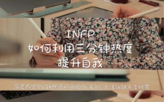 [图]INFP｜从三分钟热度到持续热爱