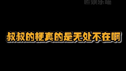 叔叔真的太可爱了吧,还有叔叔阿姨的网名,是情侣名吧网名,是情侣名吧(素材来源:@糖抖杨咻咻大家快去看完整版,叔叔的梗真的满天飞,哈哈哈)...