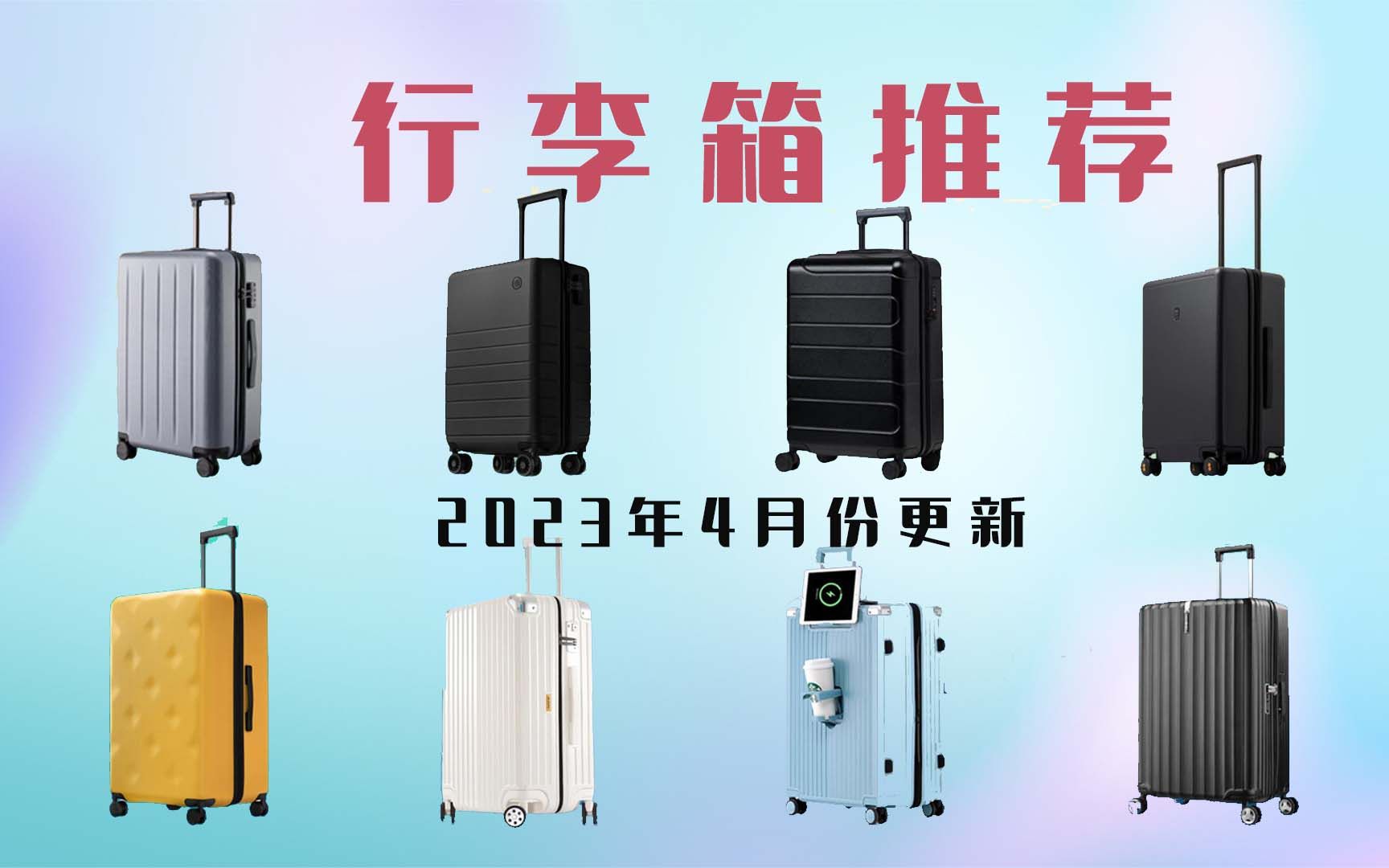 【选购指南】2023年4月份更新 行李箱推荐 高性价比旅行箱选购指南哔哩哔哩bilibili