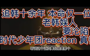 下载视频: 【内娱男团reaction】严苛老韩娱人看时代少年团的新舞台 好像要沦陷了