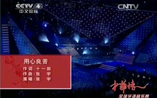 张宇.《用心良苦》.中华情演出现场哔哩哔哩bilibili