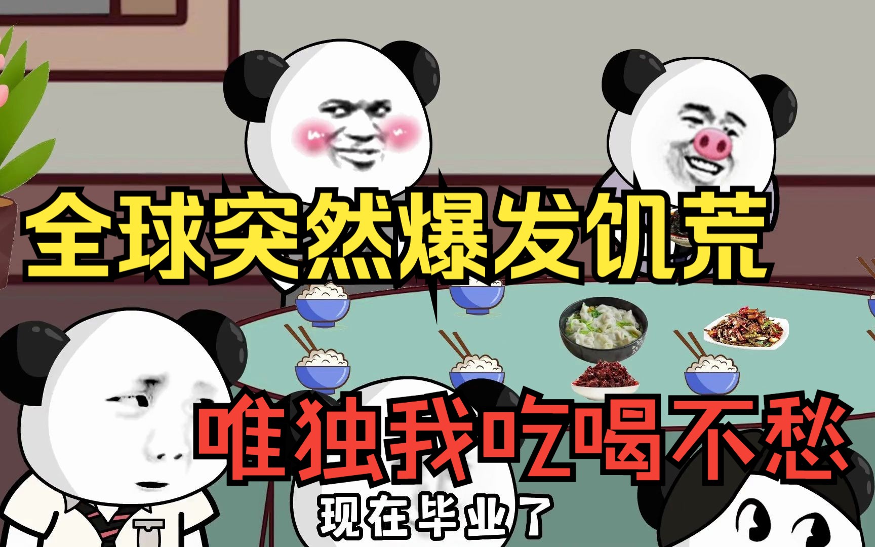 [图]一口气看完——沙雕动画【全球饥荒】，全球突然爆发饥荒，唯独我吃喝不愁！