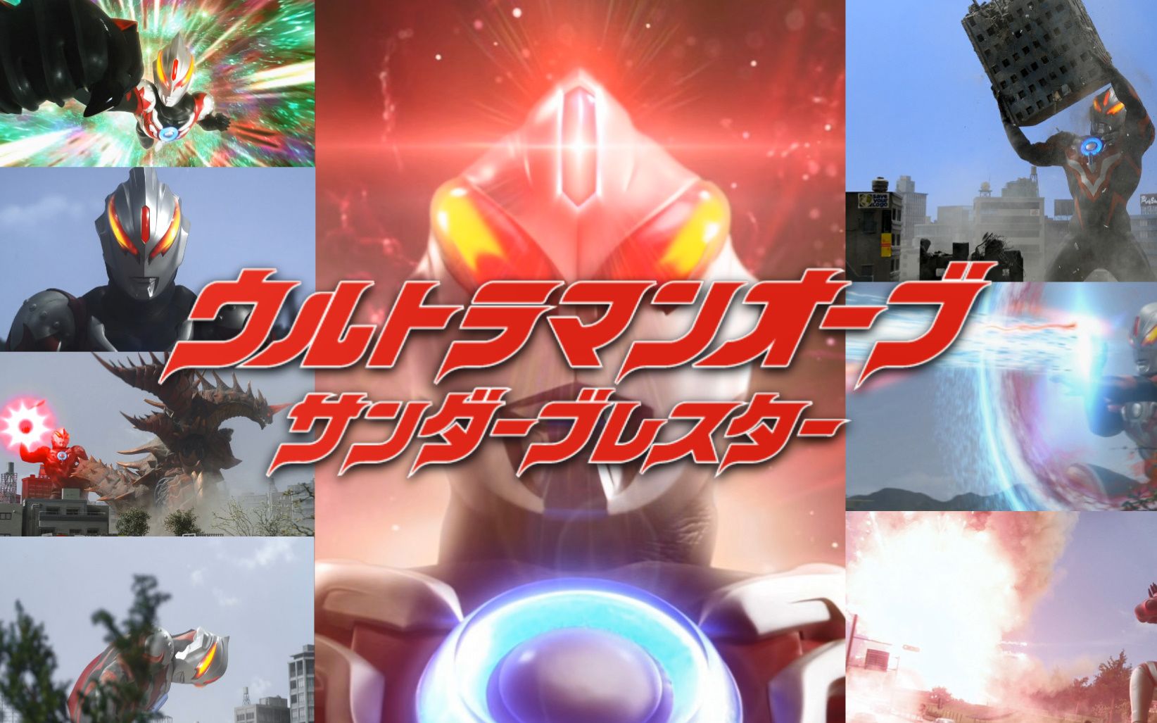 【奥特英雄の主题曲】欧布奥特曼·雷霆胸章——サンダーブレスター