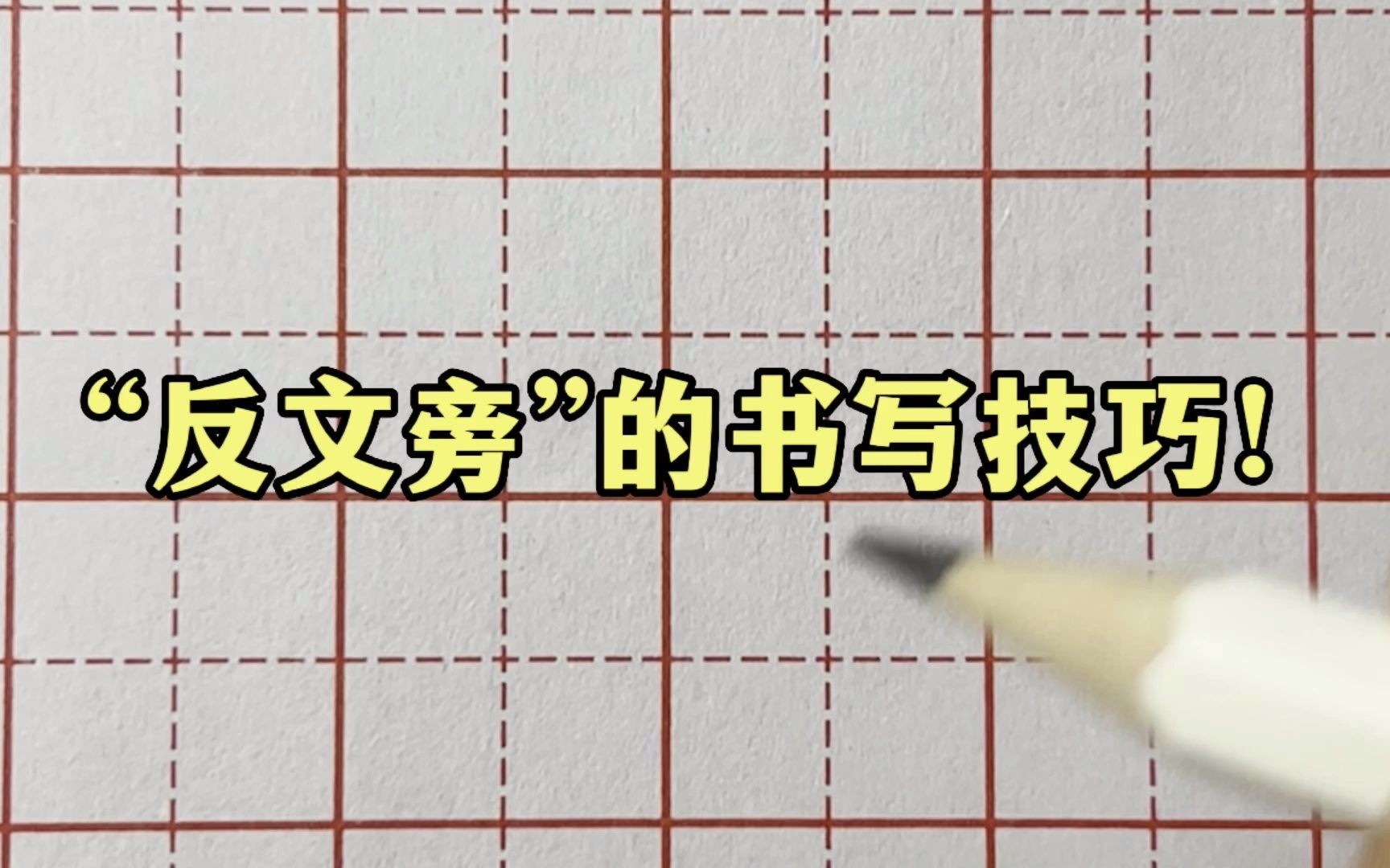 把握这几个要点,教你轻松写好"反文旁"!
