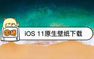 iOS 11多了1张原生壁纸，iPhone不升级也能下载使用！