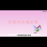 Download Video: 第一集：奇怪的恋爱约会模拟器小游戏