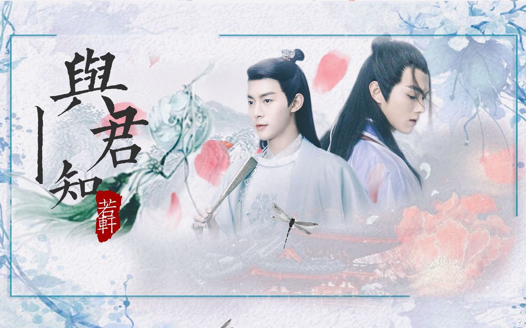 【陆海cp】【王陆海云帆】与君知片头片尾——从前有座灵剑山同人衍生