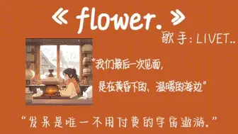 Download Video: “火炉 小雨 木屋 海边”‖《flower.》‖悠闲治愈纯音乐