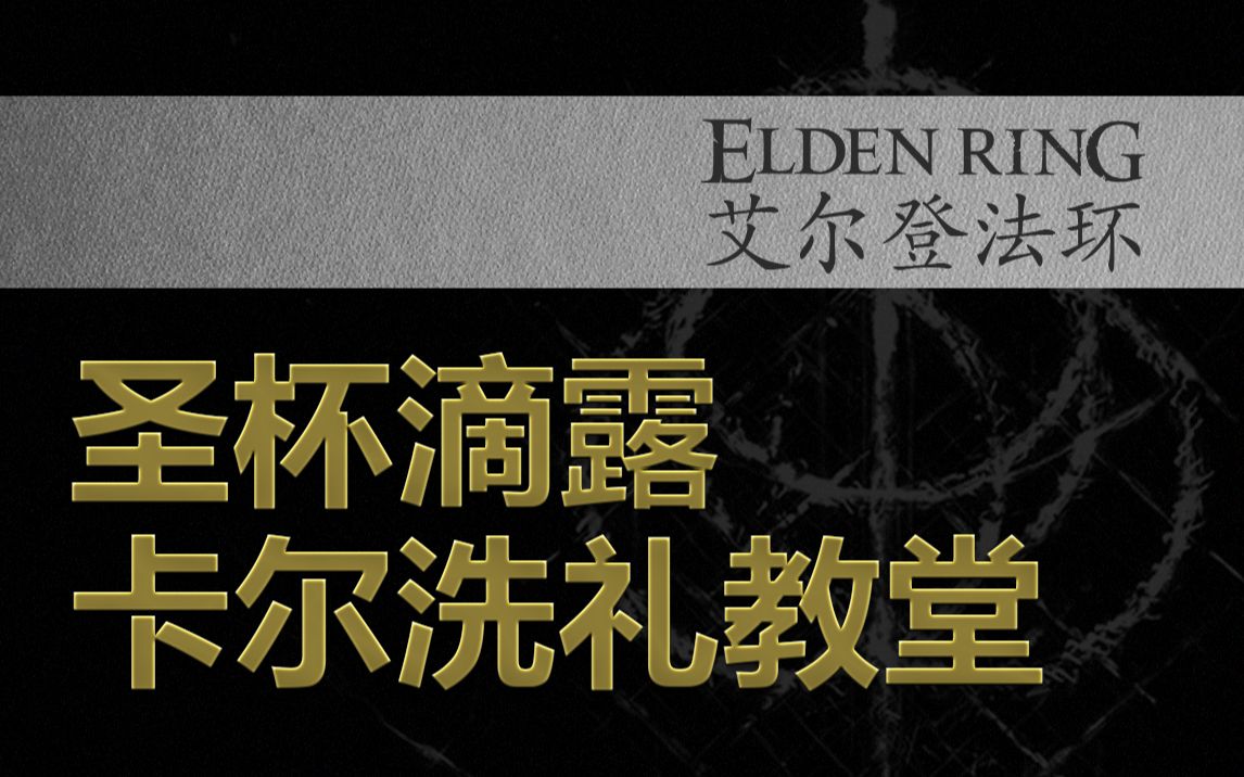 艾尔登法环圣杯滴露卡尔洗礼教堂