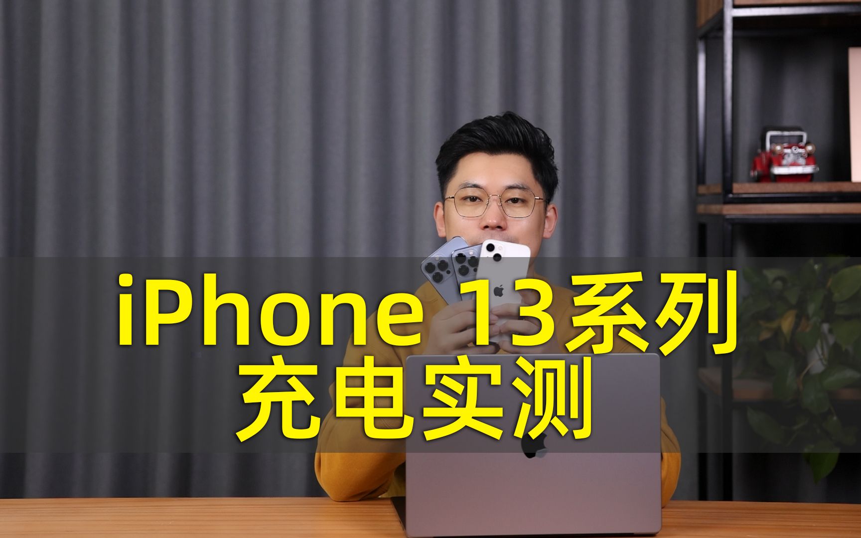 峰值功率27W,略有提升 iPhone 13系列充电实测哔哩哔哩bilibili