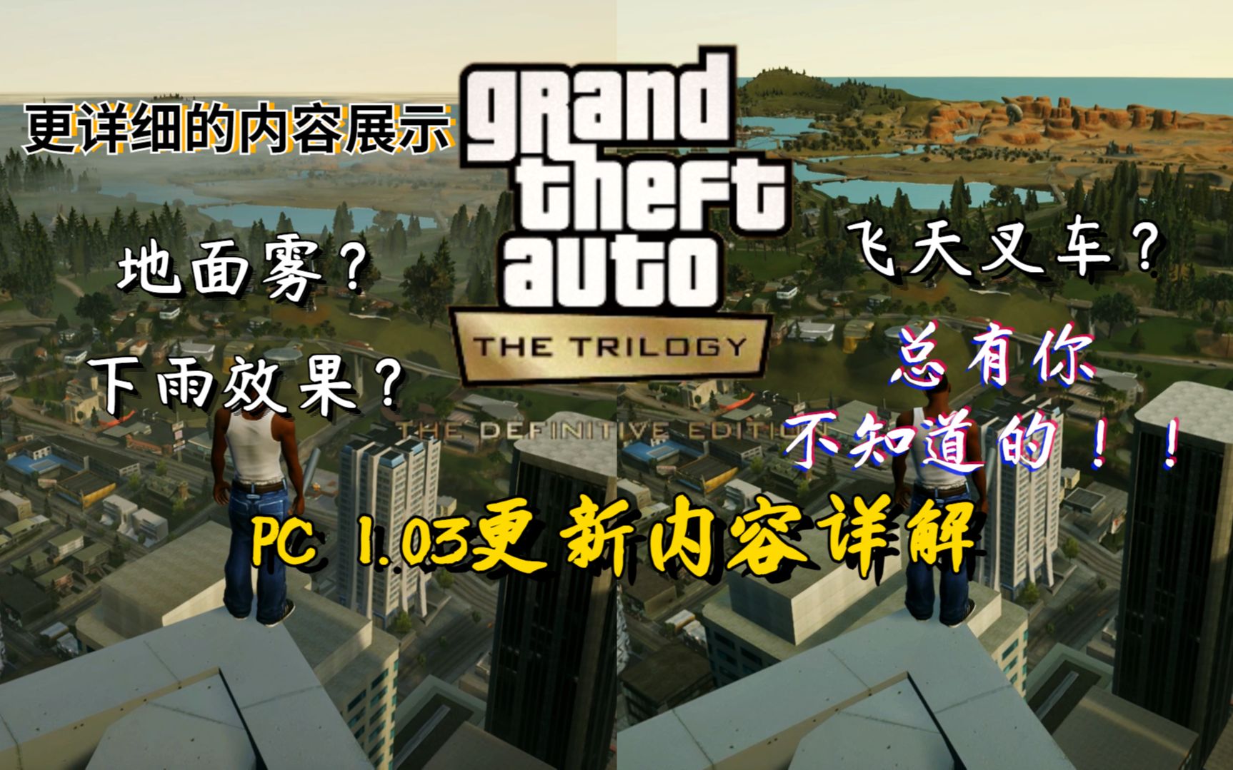 [图]GTA三部曲最终版 | 游戏更新 1.03补丁内容详解与吐槽！！