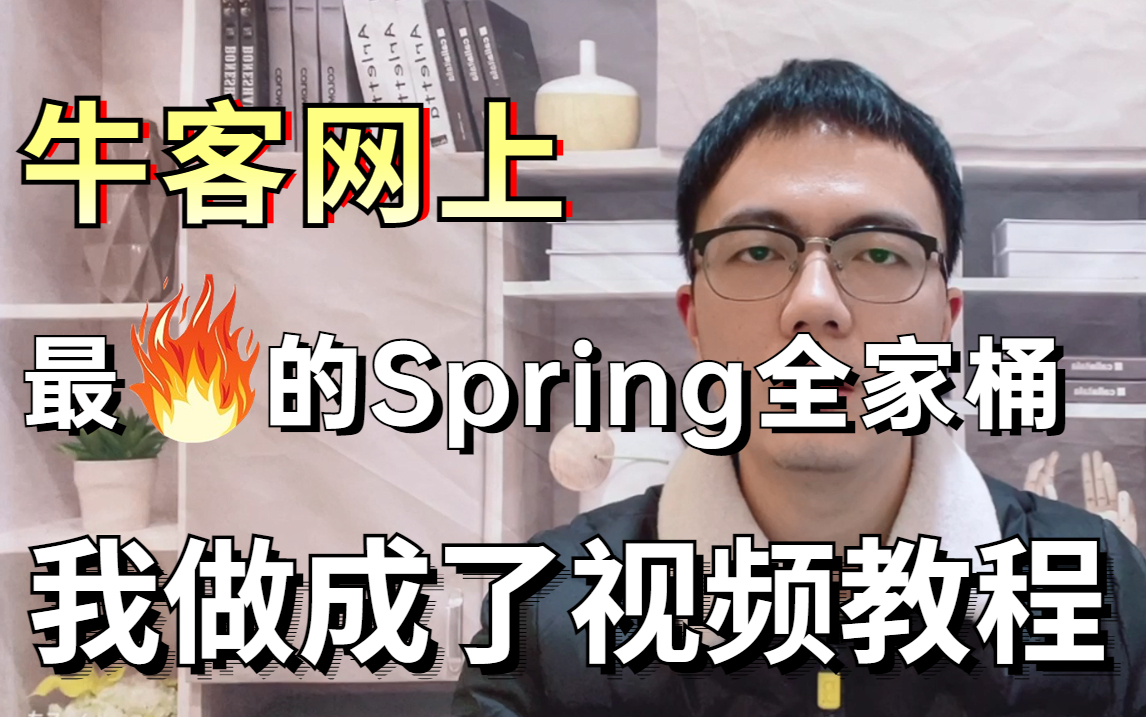 【爆肝279小时】23年牛客网上最火的Spring全家桶被我做成了视频教程,现免费分享给大家!涨薪必看哔哩哔哩bilibili