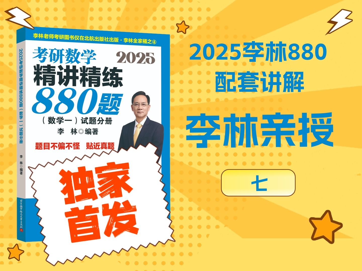 [图]【2025李林考研数学】880题（数一二三通用）增值视频之7——高数：函数极限连续⑦