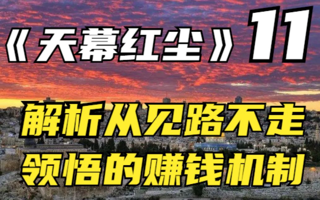 [图]《天幕红尘》11：从见路不走领悟赚钱机制，实事求是的具体操作