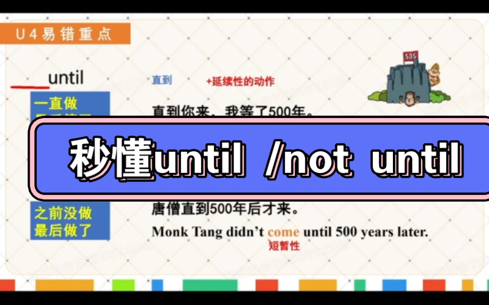 秒懂until/not until的区别【译林版英语初二下册】u4知识点~学英语哪有不疯的~哔哩哔哩bilibili