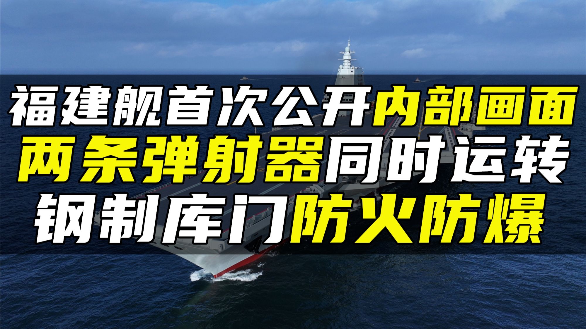 福建舰首次公开内部画面,两条弹射器同时运转,钢制库门防火防爆哔哩哔哩bilibili