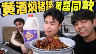 Descargar video: 复刻黄磊同款的黄豆炖猪蹄，2斤黄酒熬出来原来这么好吃