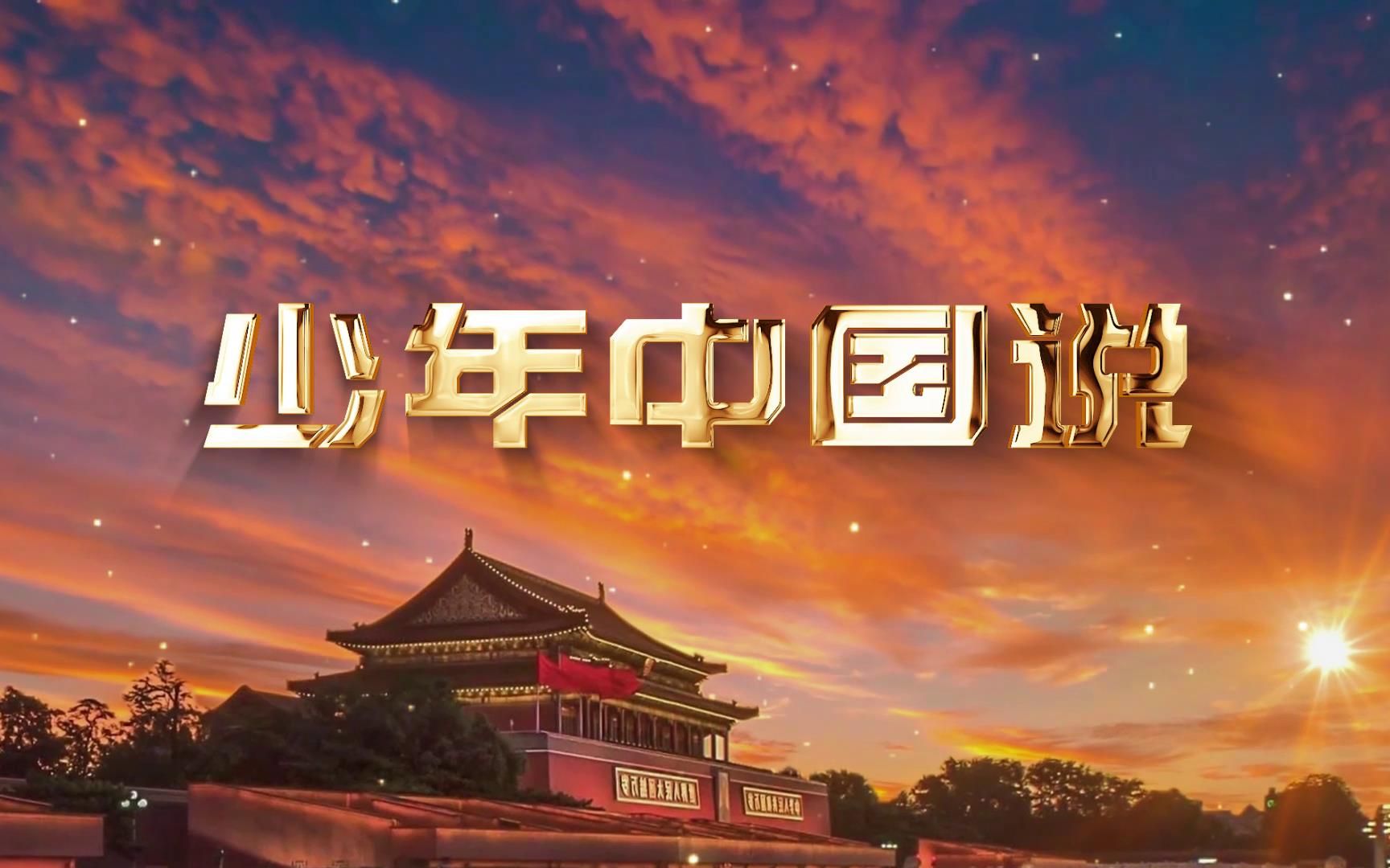 S1299朗诵片头《少年中国说》#原声练习 天地苍苍乾坤茫茫国庆儿童爱国口才表演节日晚会演出舞台高清LED视频背景素材#可替换无人声配乐哔哩哔哩...