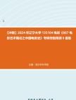 【冲刺】2024年+辽宁大学135104电影《867电影艺术概论之中国电影史》考研终极预测5套卷真题哔哩哔哩bilibili