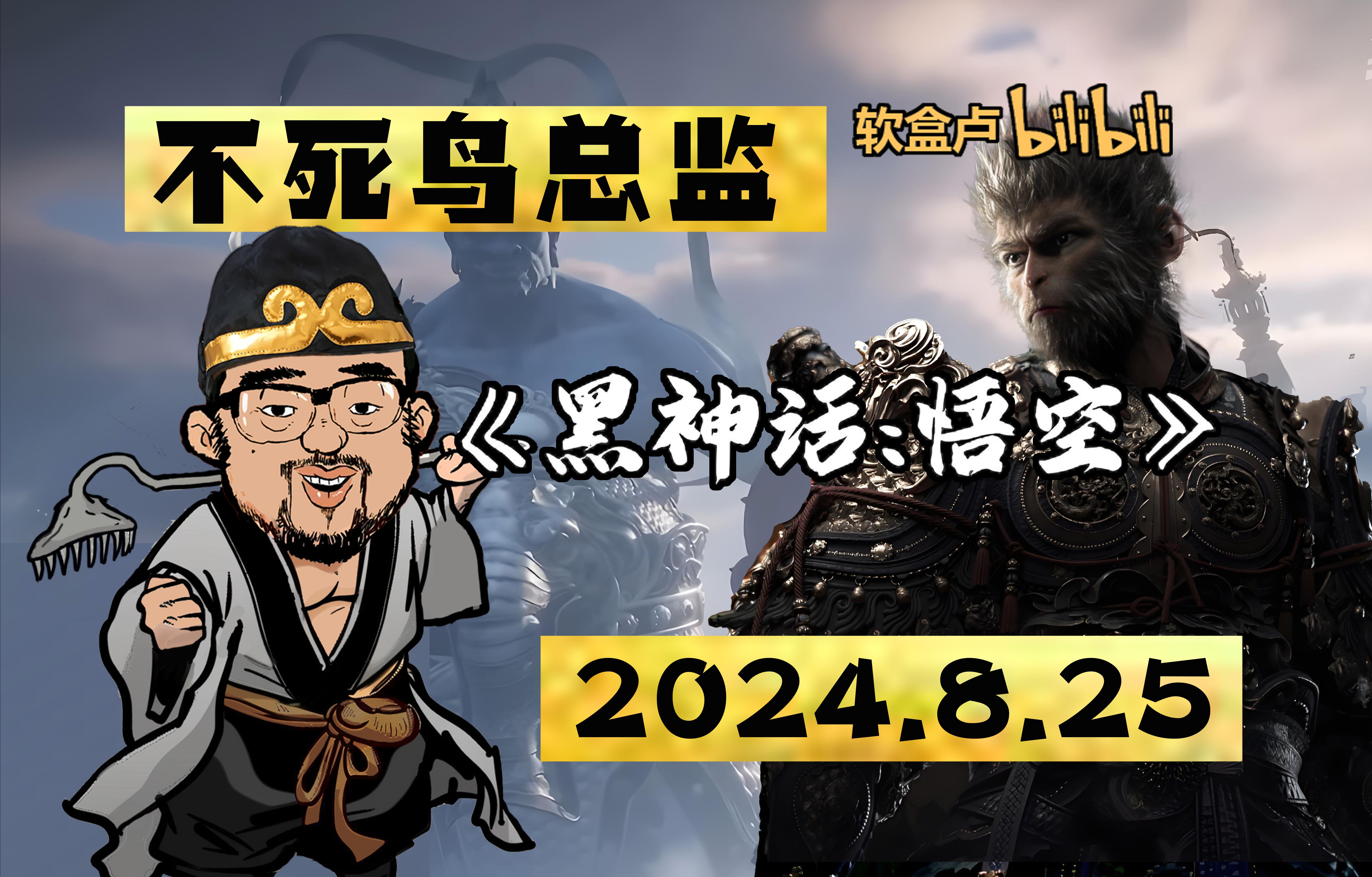 【总监录播】《黑神话:悟空》2024.8.2517:023DM不死鸟总监弹幕版录播单机游戏热门视频