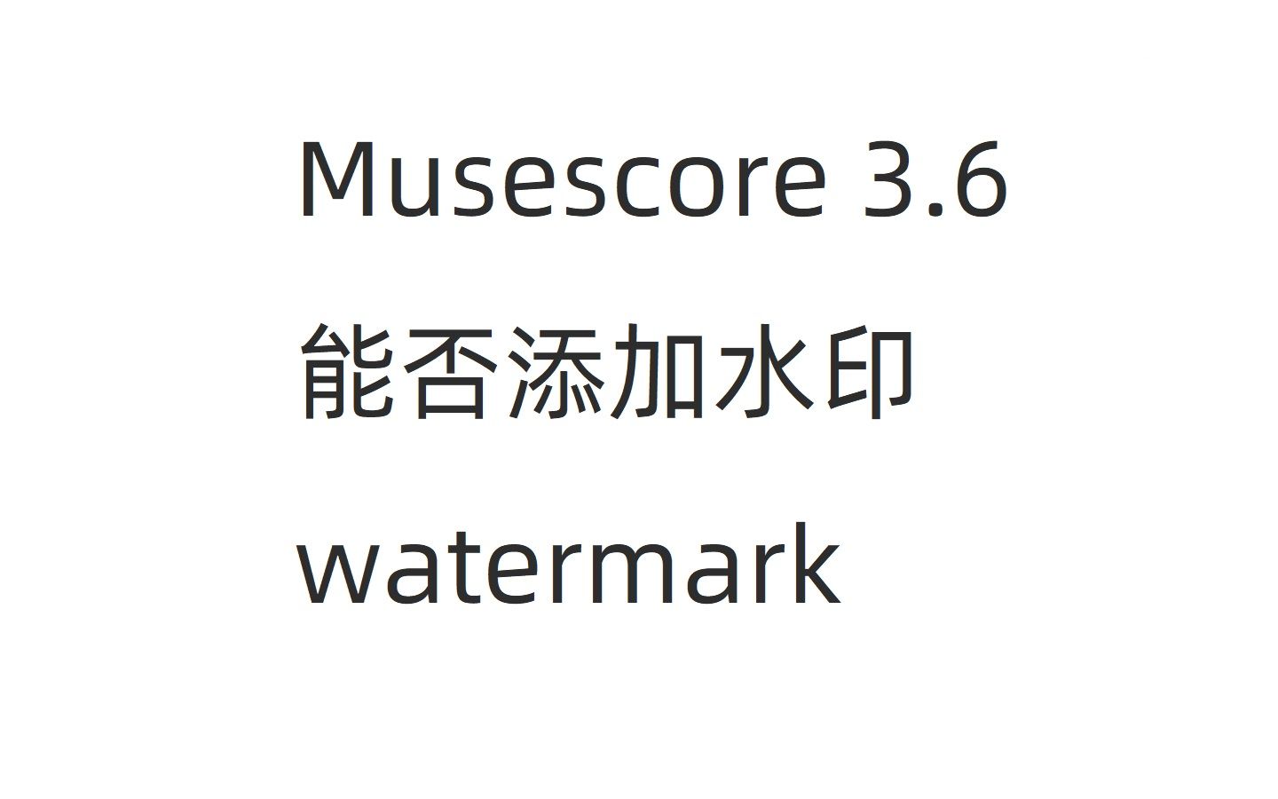 [图][Musescore3.6]为五线谱添加水印watermark，谱表打印是否可行