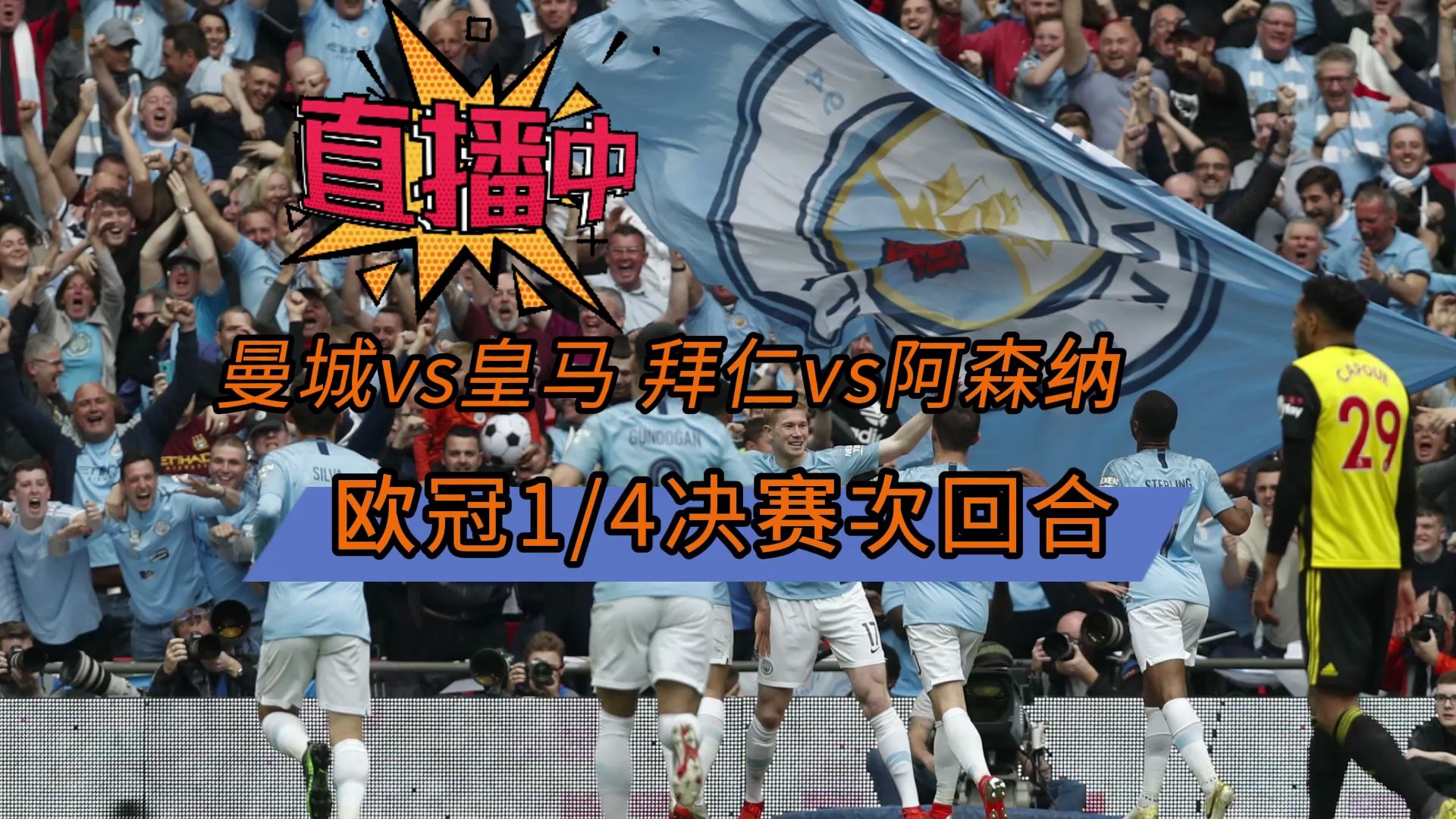 有哪些看足球直播赛事的网站→1/4决赛:曼城vs皇马-皇家马德里 拜仁