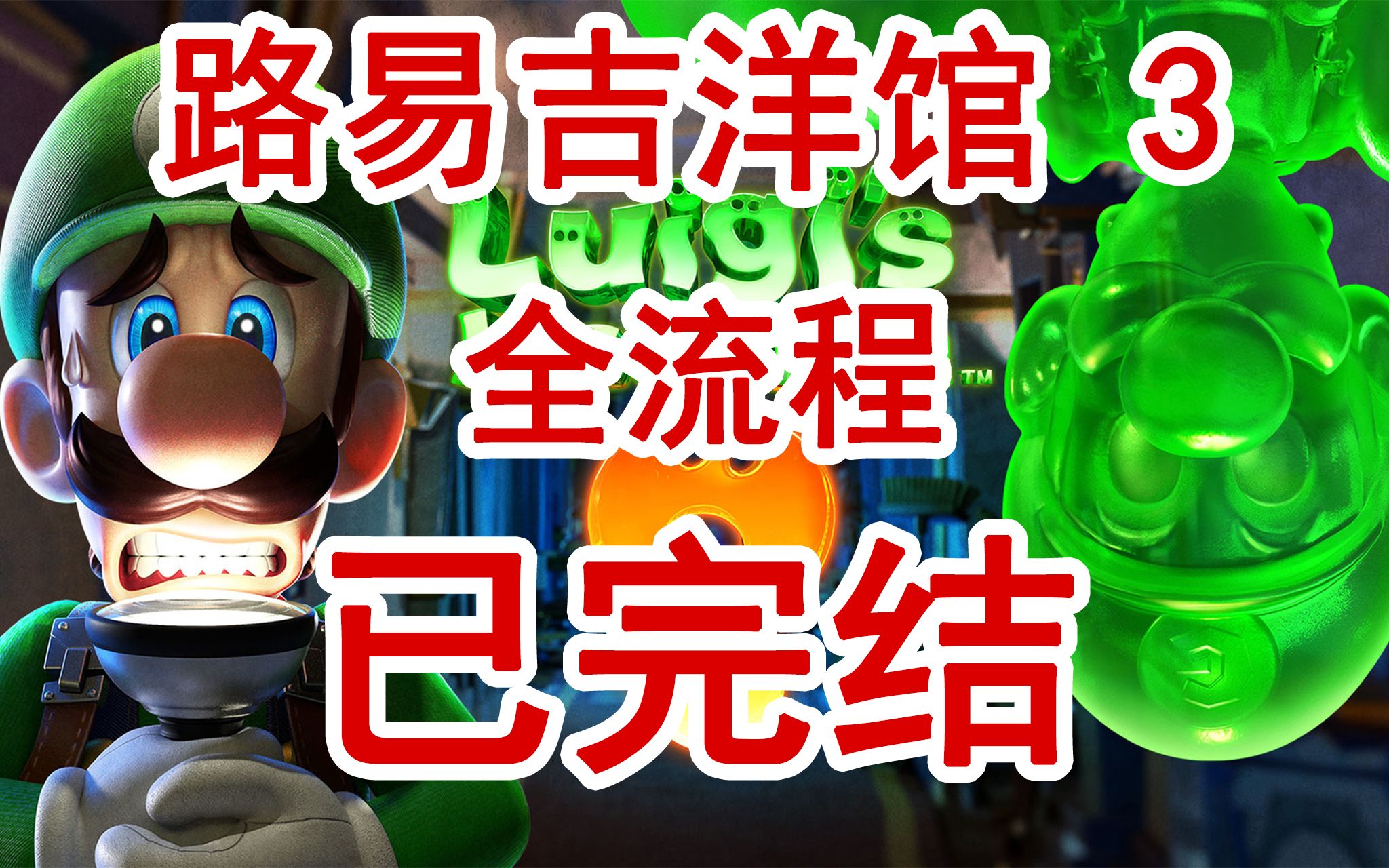 [图]已完结 路易吉洋馆 3 Luigi's Mansion 3 路易吉鬼屋 3 路易基 全流程