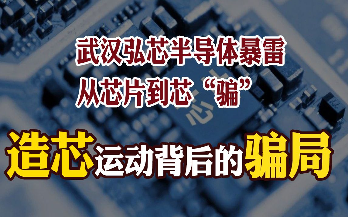 武汉弘芯半导体暴雷,为什么国产芯片企业频频烂尾?哔哩哔哩bilibili