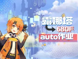 Tải video: 【公主连结】露娜塔680+680ex+回廊 auto作业