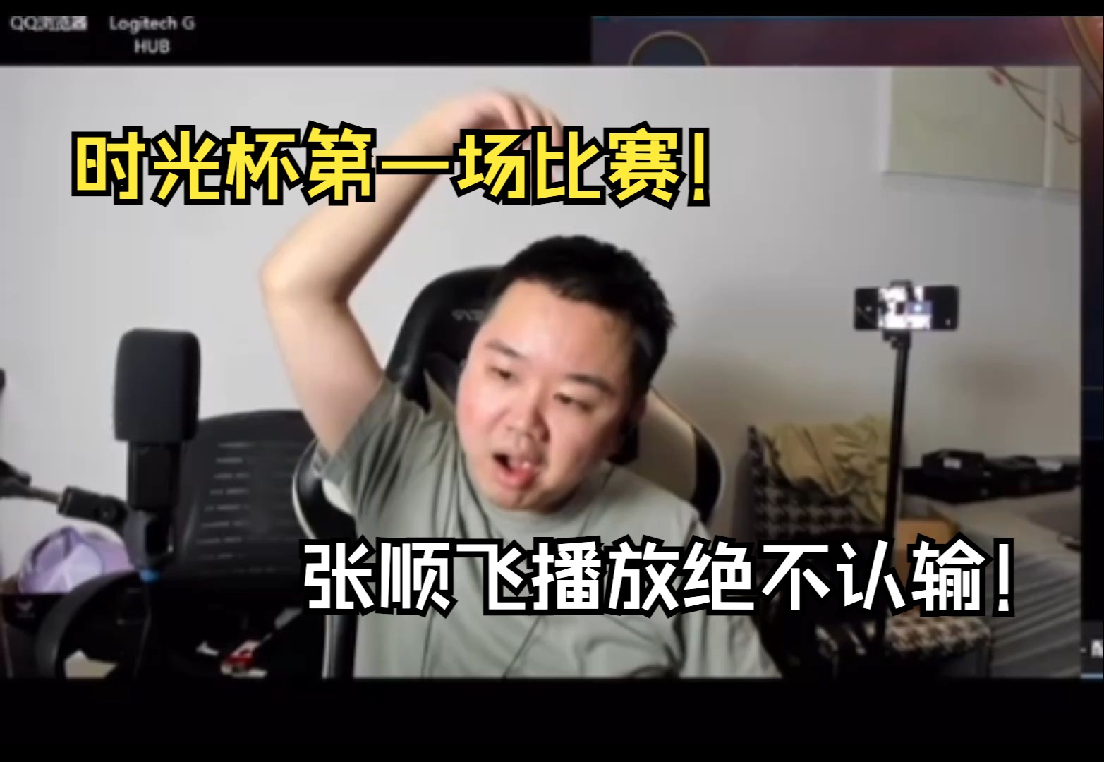 时光杯第一场比赛!张顺飞老师自信秒选盲僧并播放《绝不认输》!-卡斯咪ksm-卡斯咪ksm-哔哩哔哩视频