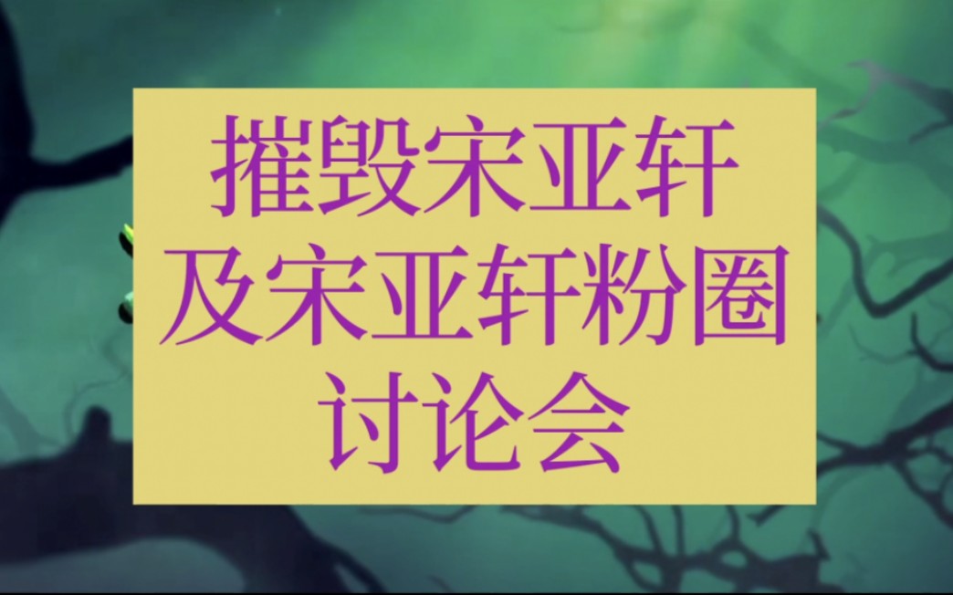 [图]内娱男团塑料情《摧毁宋亚轩及宋亚轩粉圈讨论会》