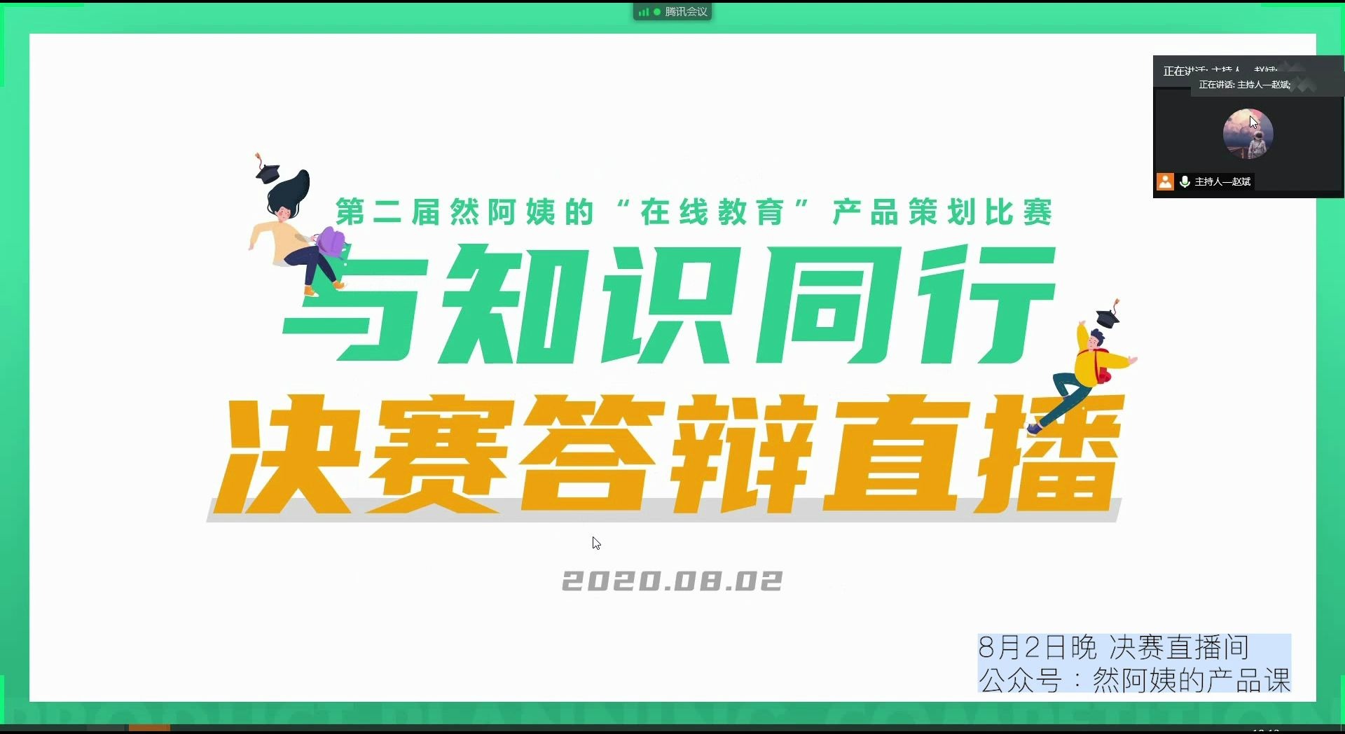 在线教育产品策划大赛决赛实况来了! 然阿姨的产品课 第二届产品策划大赛 产品设计哔哩哔哩bilibili