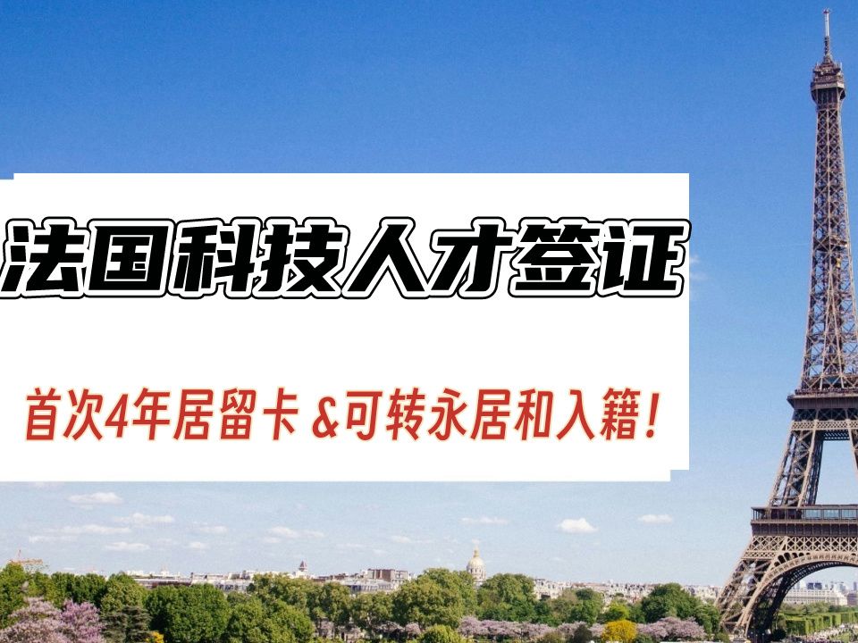 法国移民新渠道:科技人才签证 | 直接发4年居留卡 | 可续签并可转永居和入籍 | 可带家属共同前往 | 孩子免费入学哔哩哔哩bilibili