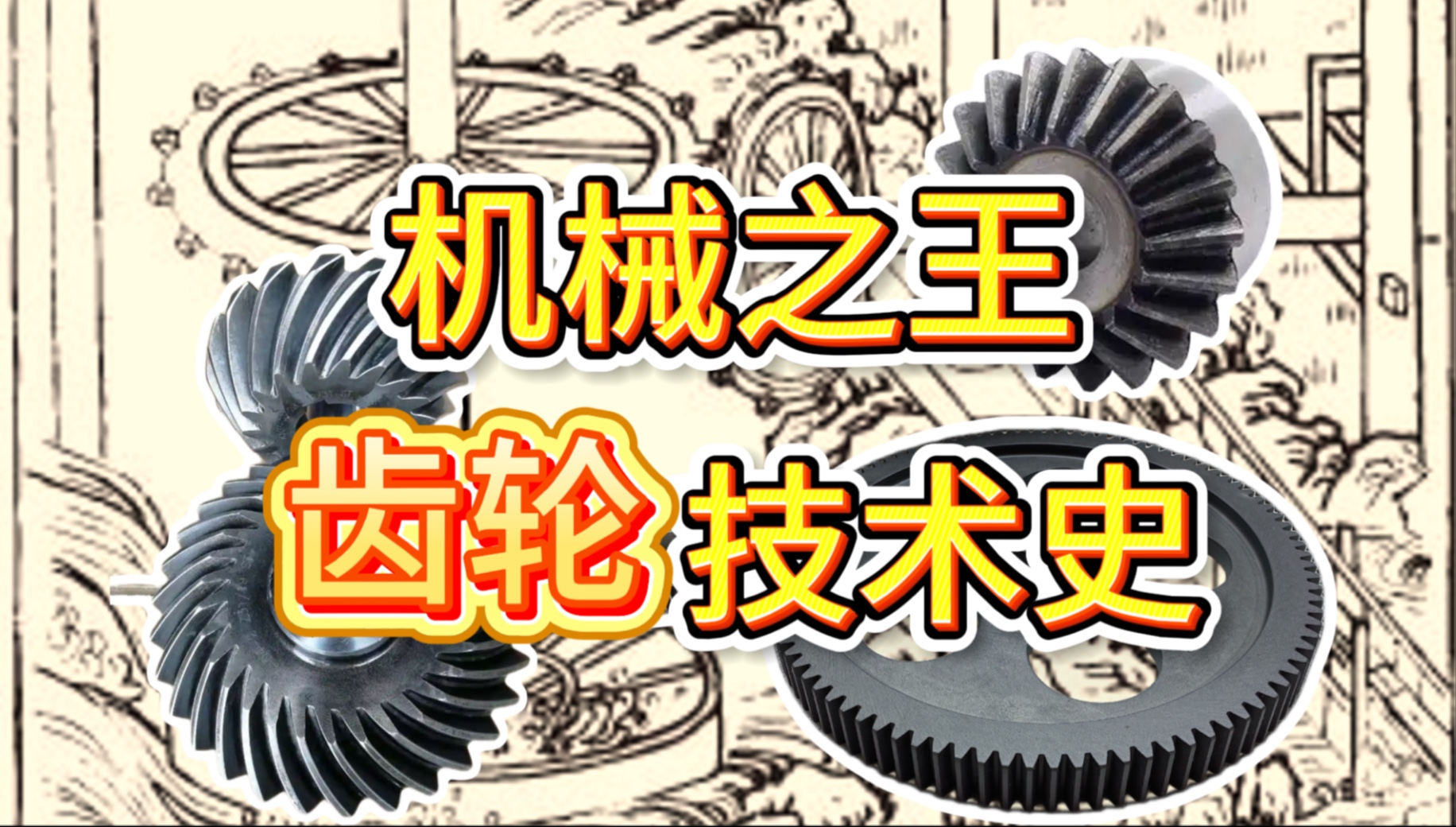 【技术史】解锁人类从手工到智能制造的关键一步：齿轮