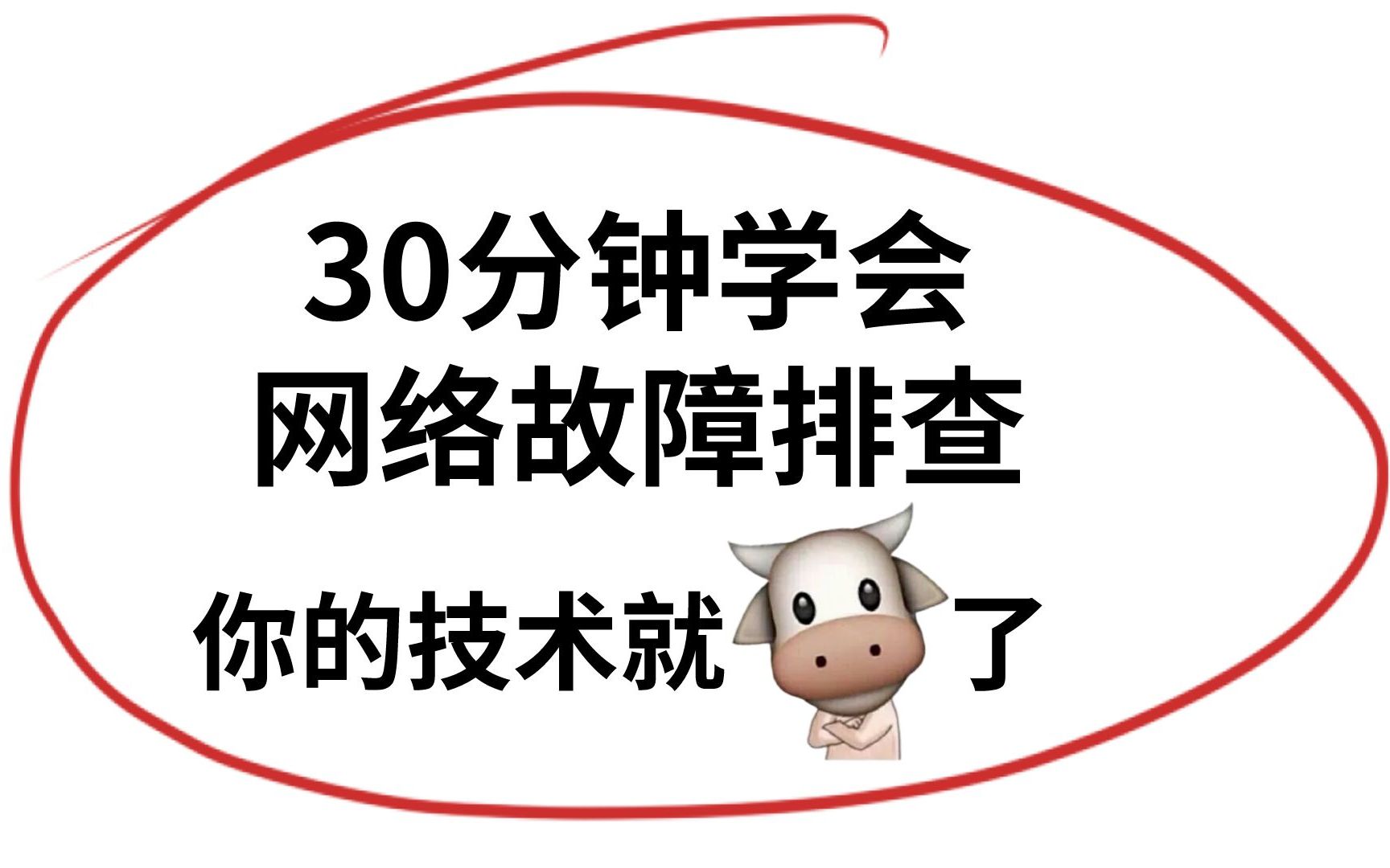 【计算机网络技术】网络常见的安全隐患,建议收藏!我怕你刷着刷着就不见了哔哩哔哩bilibili